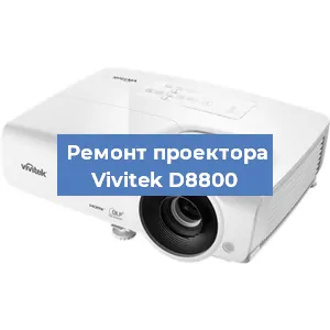 Замена лампы на проекторе Vivitek D8800 в Воронеже